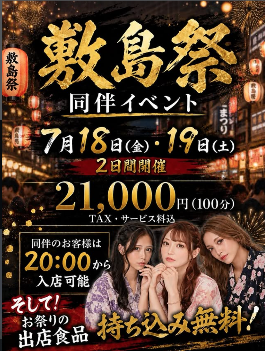 敷島祭🪅同伴イベント