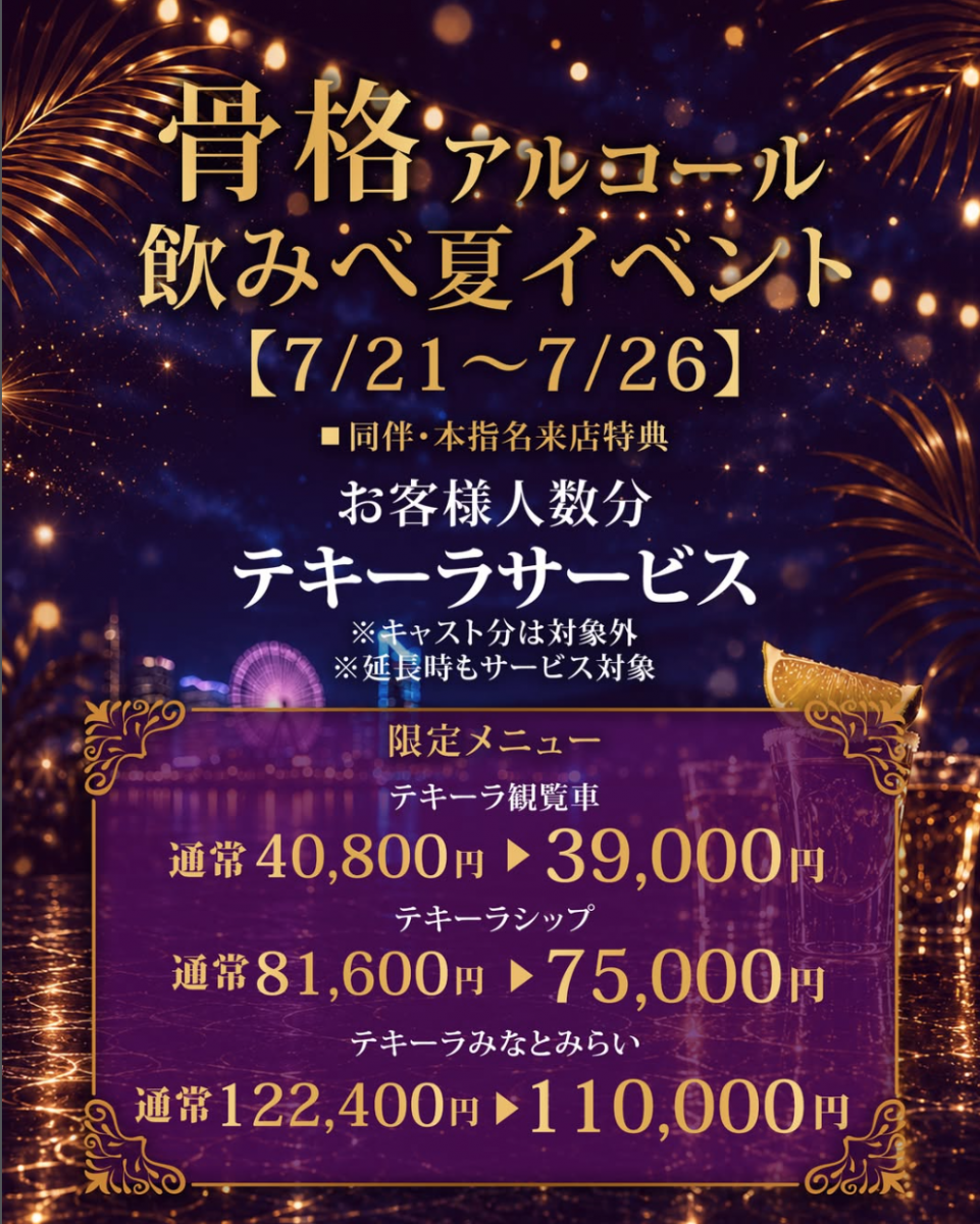 飲みべ夏イベント