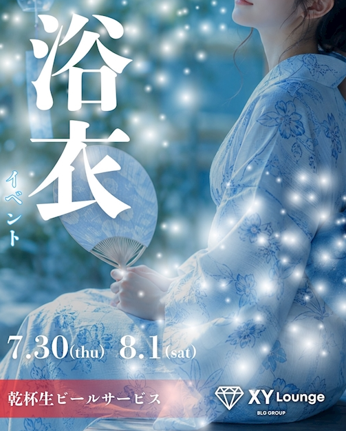 浴衣イベント