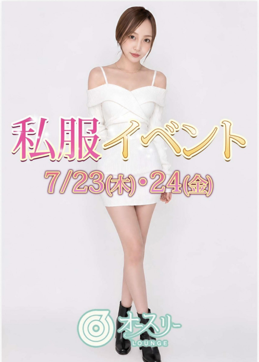 7/23（木）・7/24（金）  ✨私服イベント開催✨