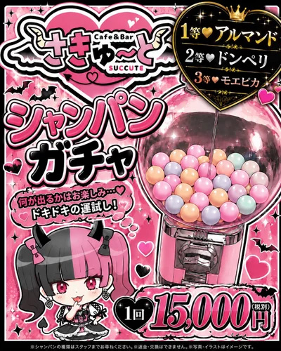 シャンパンガチャ☆