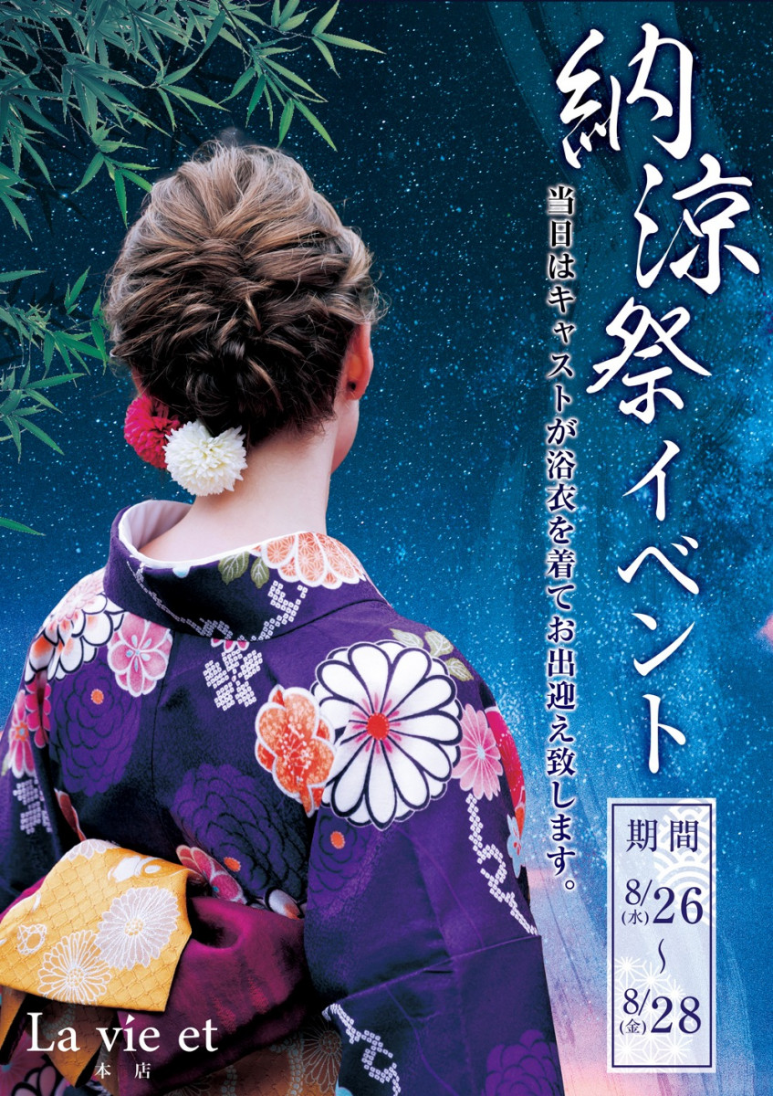 【8/26〜28】ラヴィエ本店で夏の思い出作り🌻浴衣で納涼祭開催！