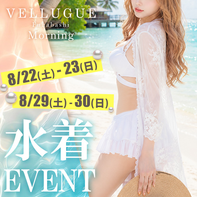 朝からとろける、水着Morning♡8/22.23　8/29.30