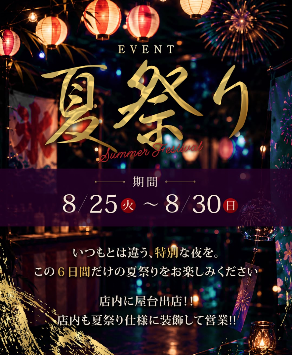 👘 夏祭りイベント 👘