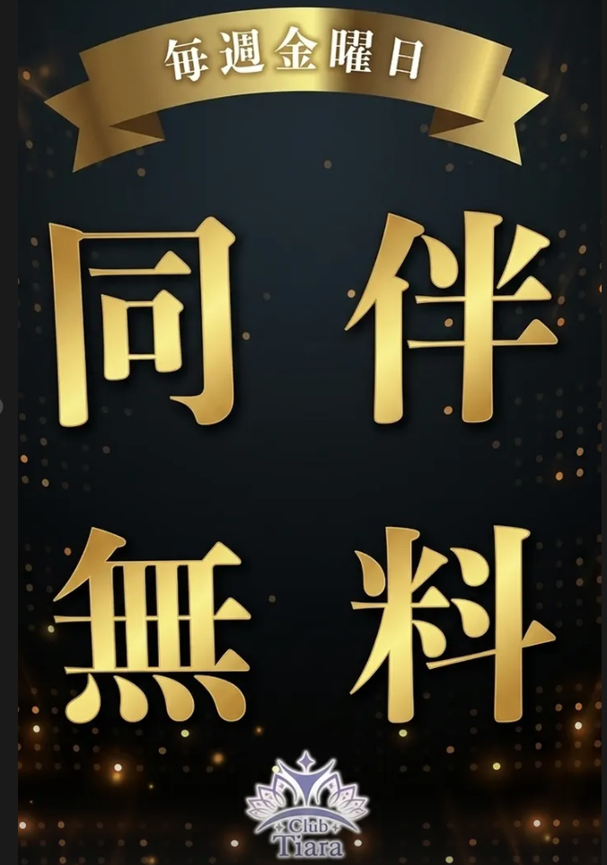 同伴料無料