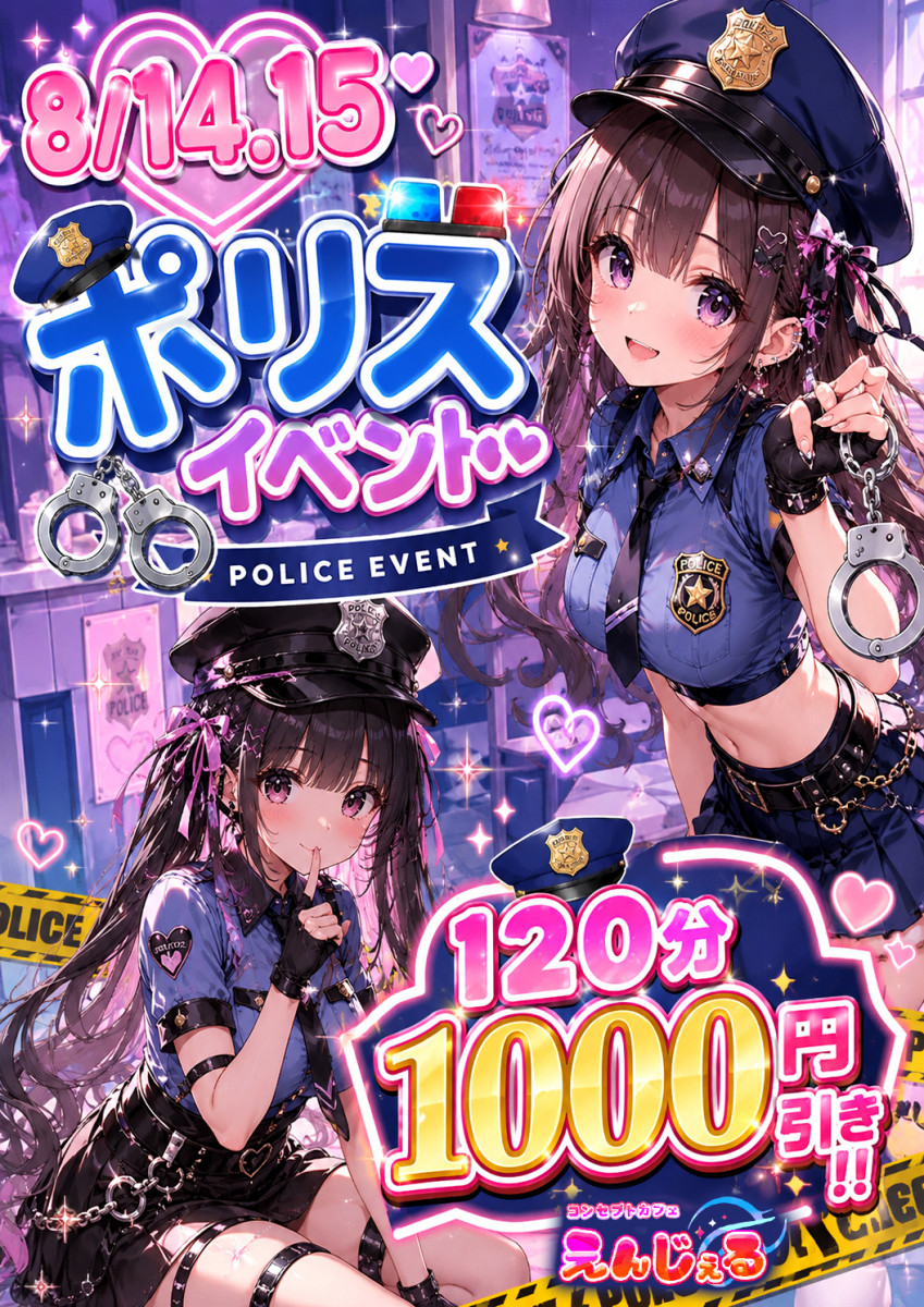 ポリス⭐️イベント