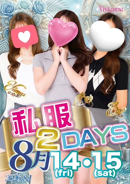 要必見イベント!!★私服2DAYs★