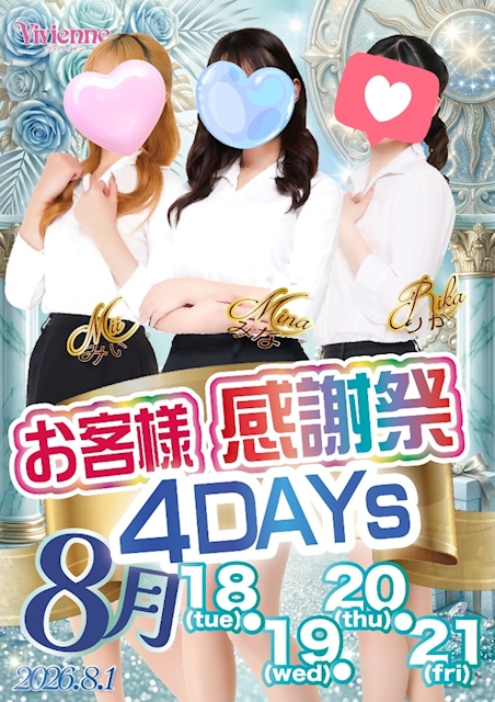 日頃の感謝を込めて♪★お客様感謝祭4DAYs★