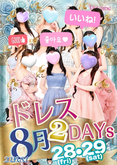 圧倒的!!人気No.1イベ!!★本気のドレスDAY★