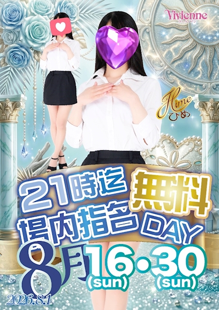 大チャンスです♪★21時まで場内指名0円DAY★