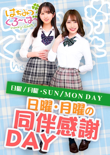 🍯毎週日曜日&月曜日は同伴感謝DAY🍀