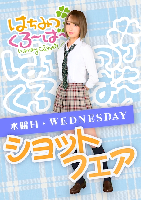 🍯毎週水曜日は超お得なショットフェアDAY