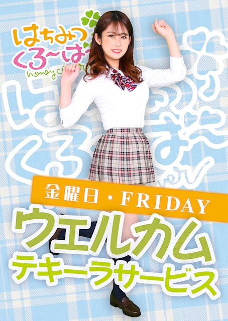 🍯毎週金曜日はテキーラサービスDAY🍀