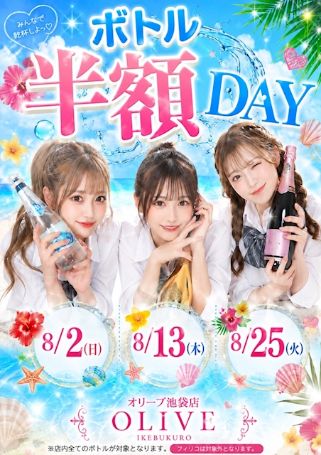 ボトル半額DAY