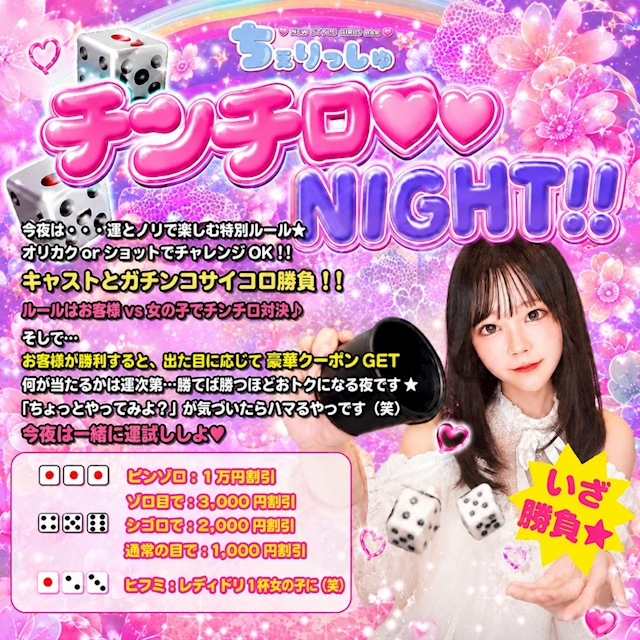 チンチロNIGHT！！