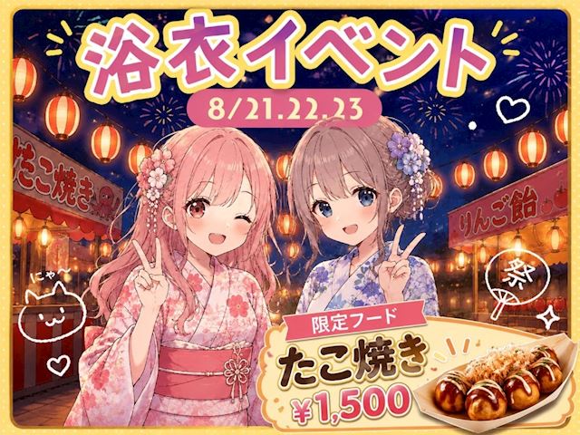 浴衣イベント🎀🎇