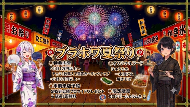 ブラホワ夏祭り