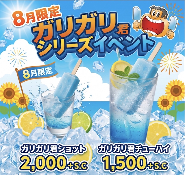 🍧8月限定！月間イベント「ガリガリ君シリーズ」開催✨