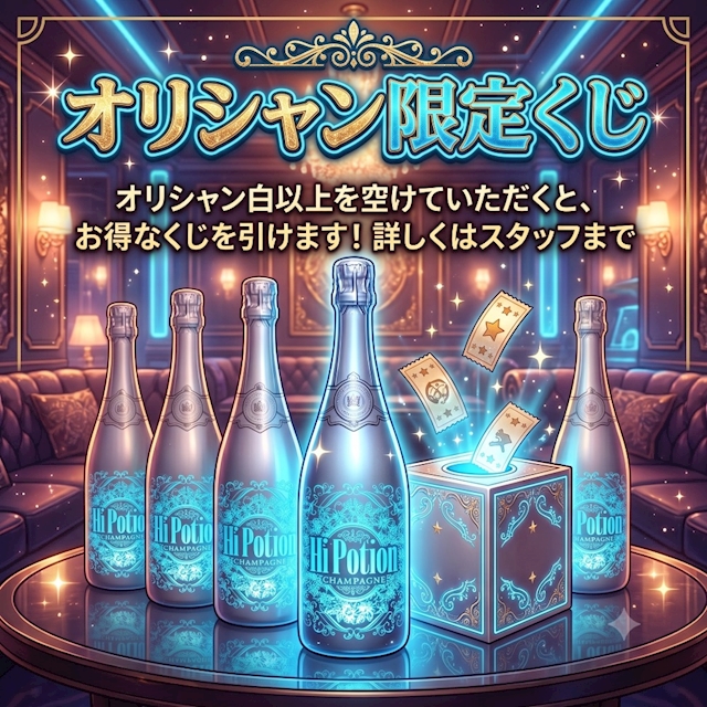 今週のイベント「オリジナルシャンパン限定くじ」