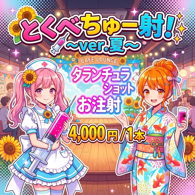 本日のイベント『とくべちゅー射して？ver.夏🏖☀️』