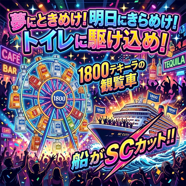 『夢にときめけ！明日にきらめけ！トイレに駆け込め！1800week』