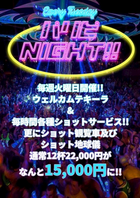 パリピNight🤘