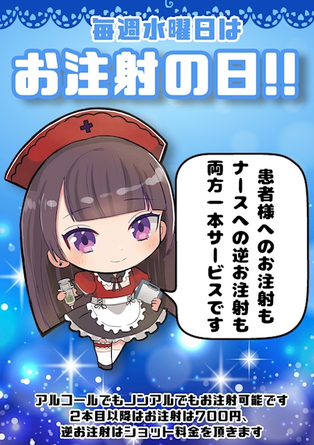お注射無料💉
