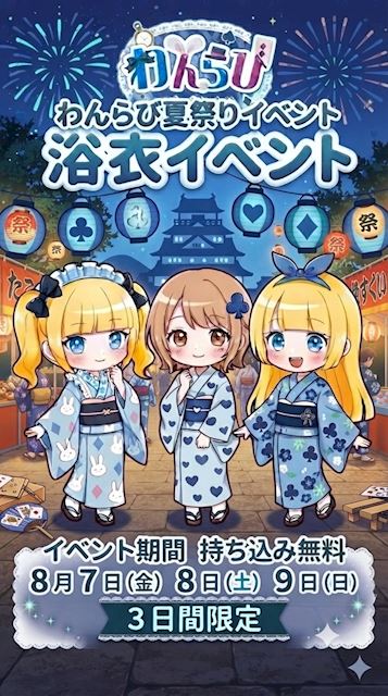 〜わんらび〜 🎉3日間限定！真夏の夏祭りイベント🎉