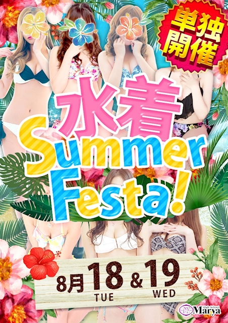 単独開催！水着ＳｕｍｍｅｒＦｅｓｔａ！
