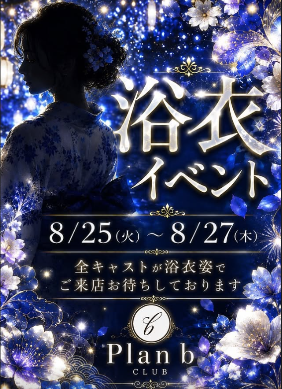 浴衣イベント
