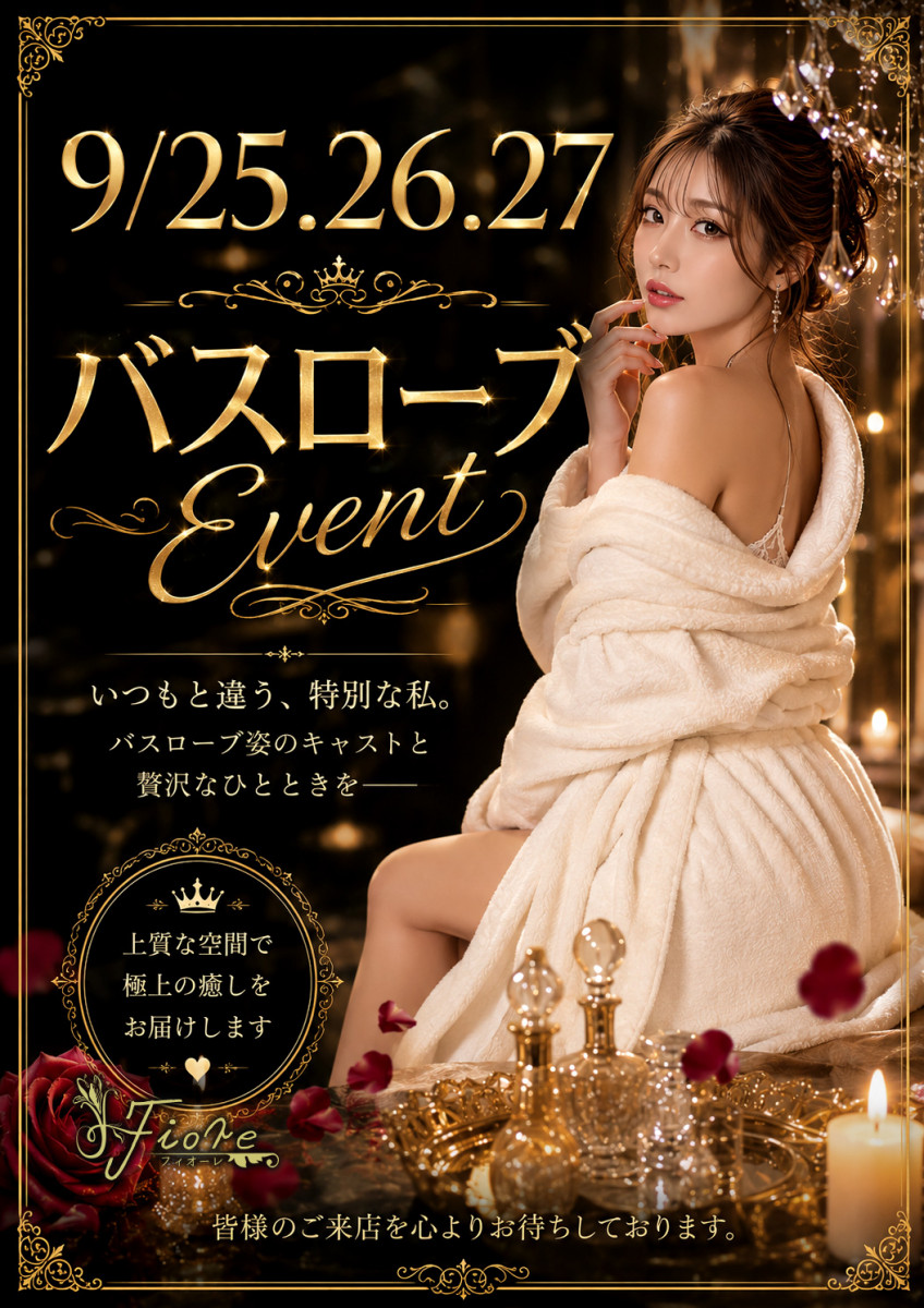 バスローブ🛀イベント