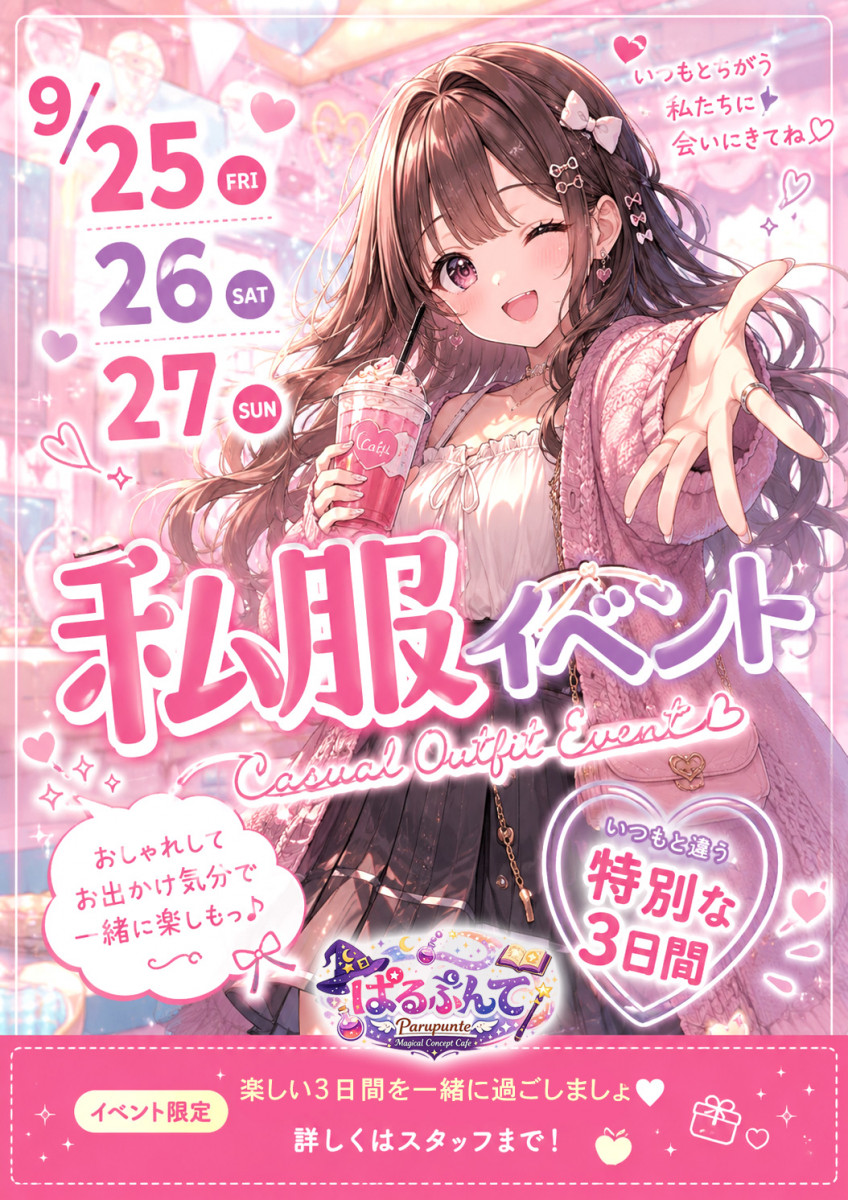 私服❣️イベント