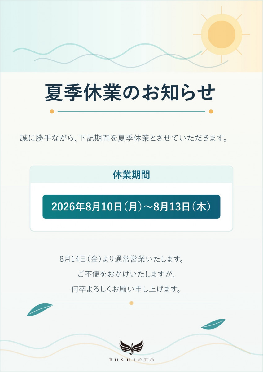 夏季休業のお知らせ