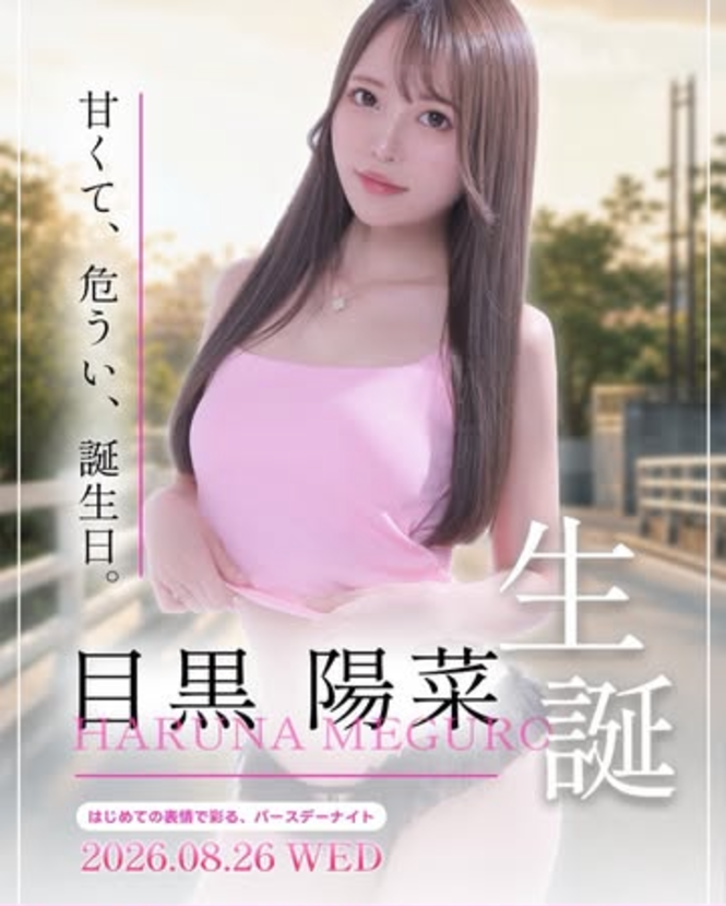 目黒陽菜REALBIRTHDAY