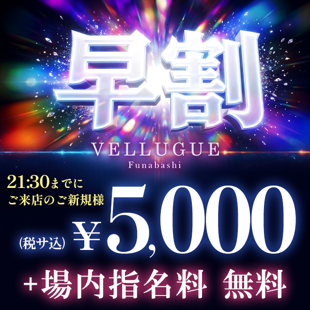 船橋 VELLUGUE クーポン 1994