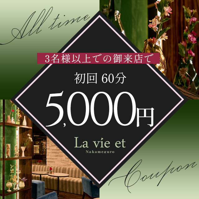 La vie et 本店 クーポン 1359