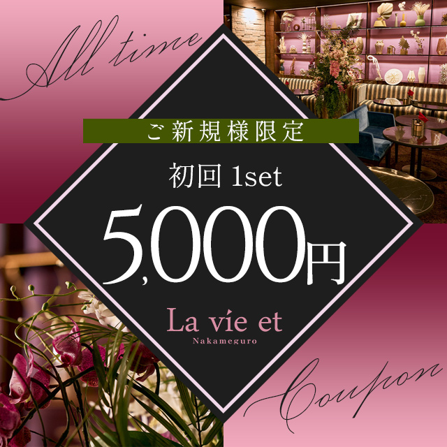 La vie et 本店 クーポン 1302