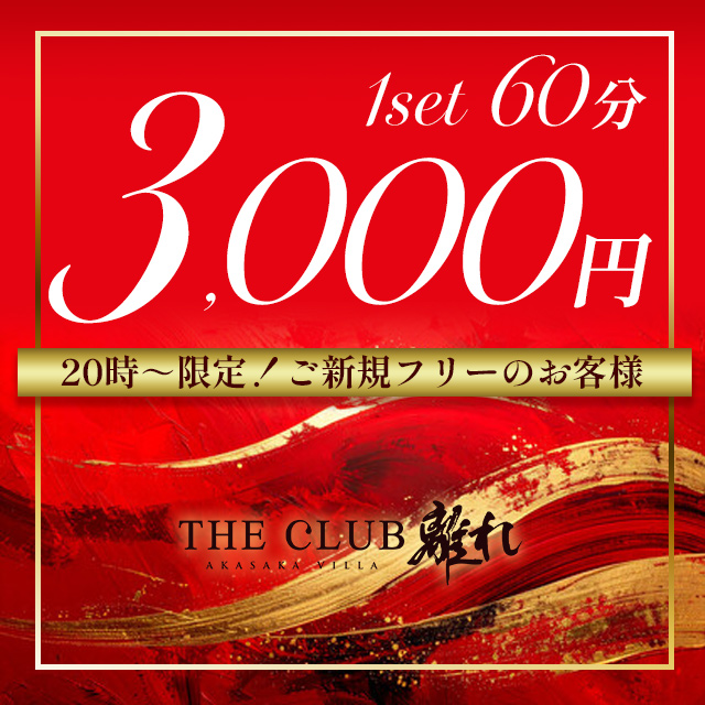 THE CLUB 離れ クーポン 2127
