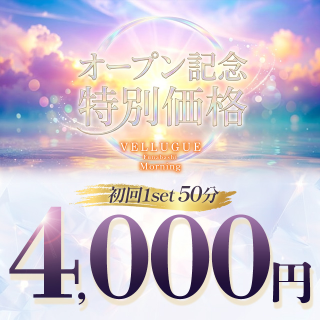 船橋 VELLUGUE 朝 クーポン 2143