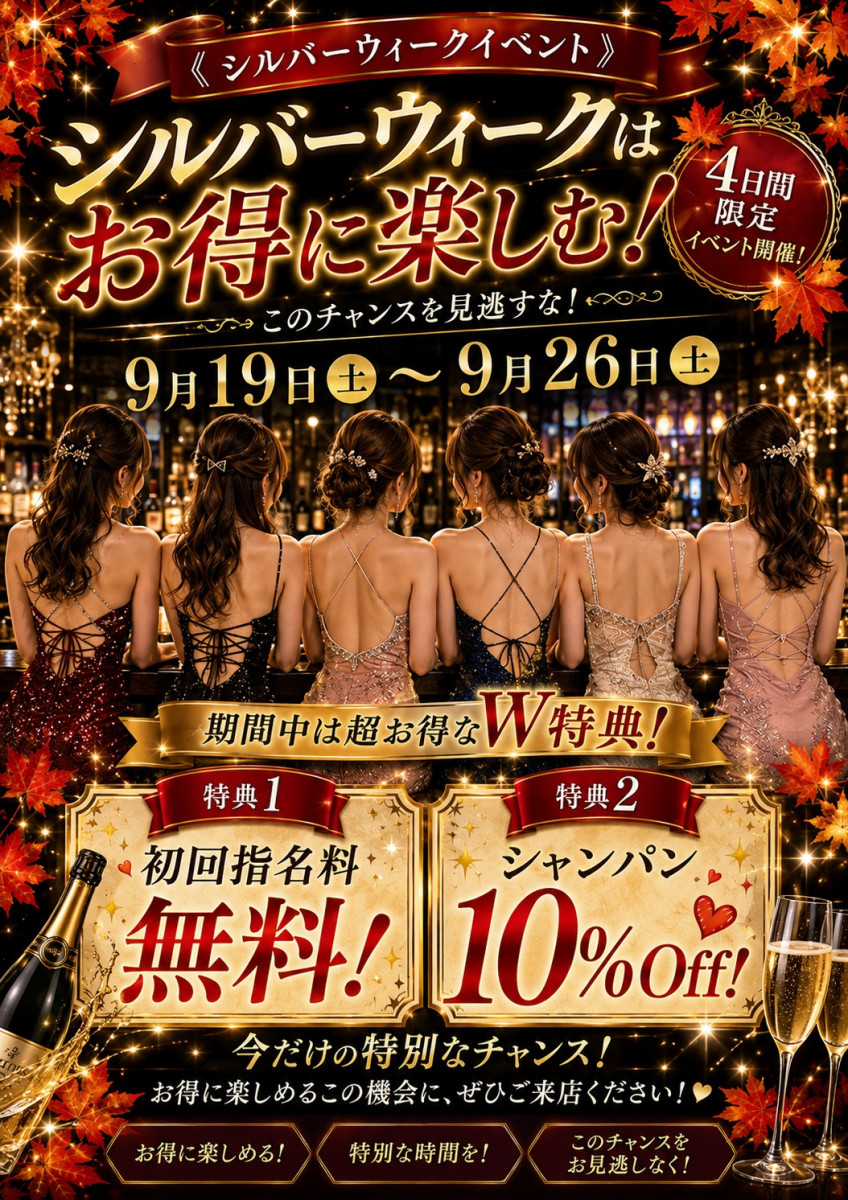 【4日間限定】秋のシルバーウィークはLa vie et（ラヴィエ）銀座でお得に！初回指名無料＆シャンパン10%OFFのW特典！