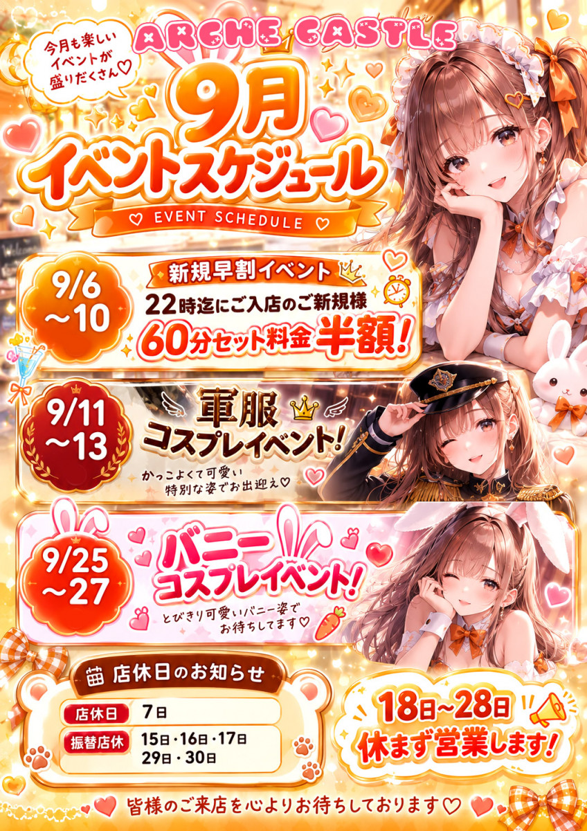 9月のイベント情報！！