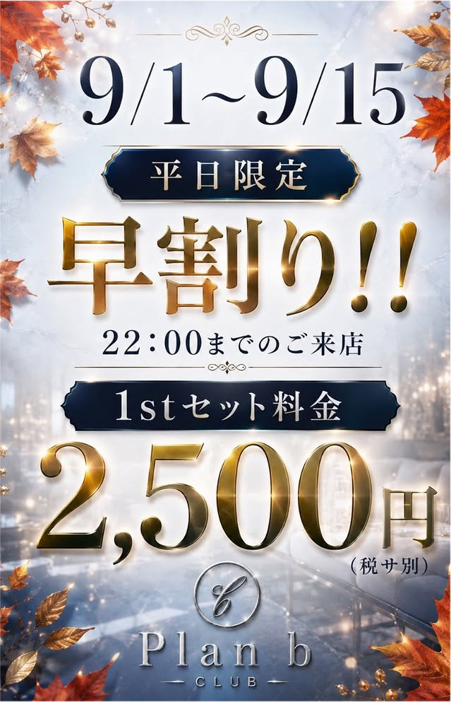早割り！