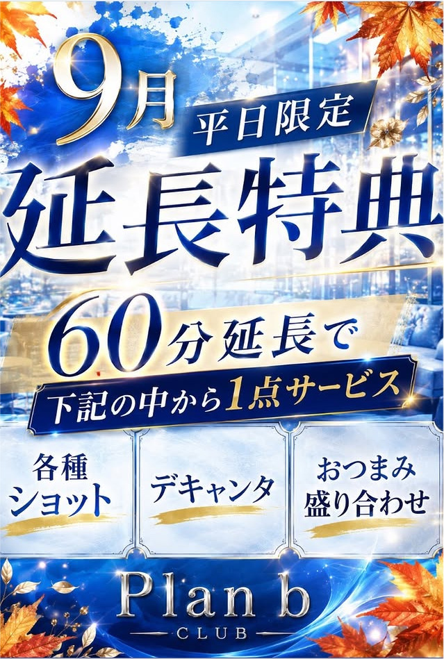 延長特典