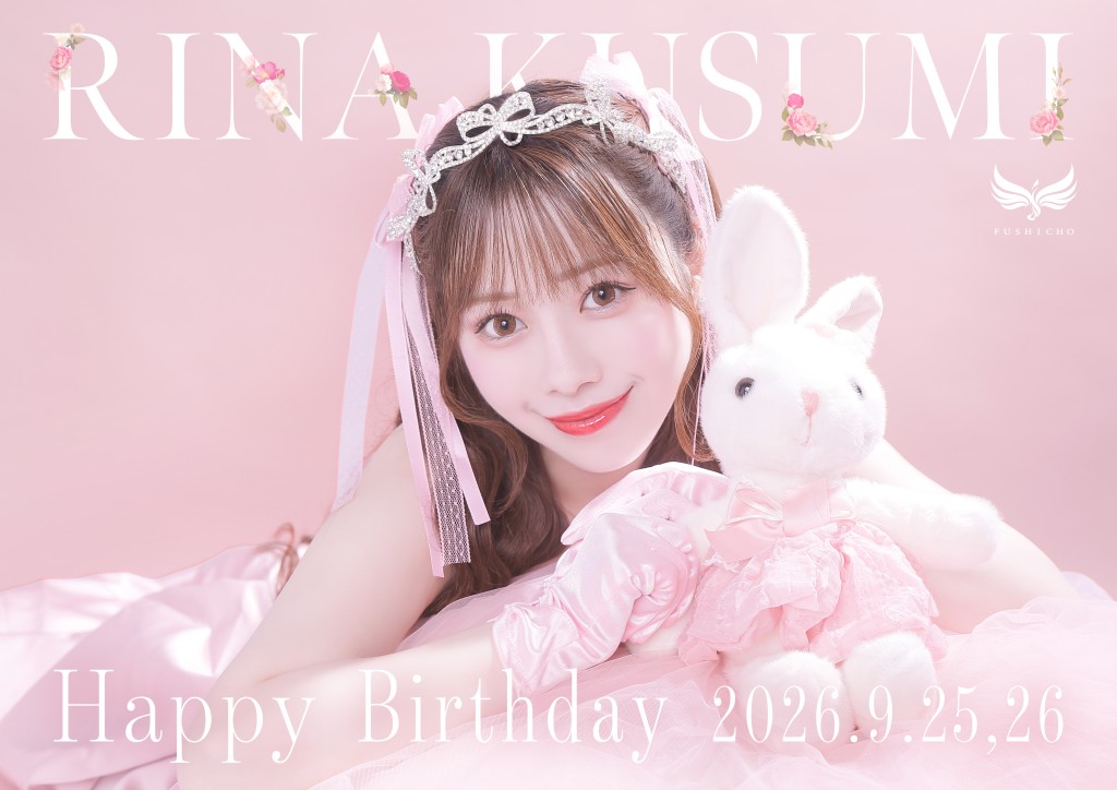 ☆久住莉奈 Birthday☆