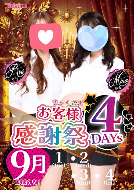 日頃の感謝を込めて♪★お客様感謝祭4DAYs★