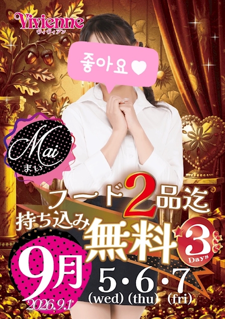 夕飯タイム～♪★フード2品迄持ち込み0円3DAYs★