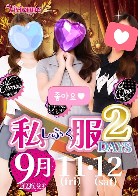 要必見イベント!!★私服2DAYs★