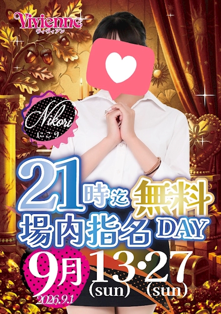 大チャンスです♪★21時まで場内指名0円DAY★
