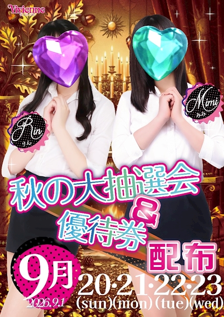 お得過ぎます!!★秋の大抽選会＆限定優待券配布DAY★
