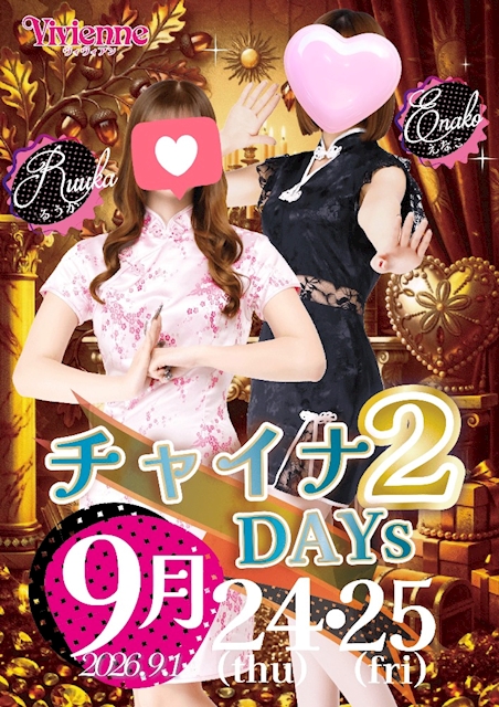 大好評イベント復活♪★魅惑のチャイナ2DAYs★